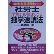 社労士学習が10倍速くなる独学速読法(真島のわかる社労士シリーズ) [単行本]