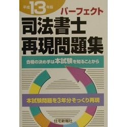 司法書士再現問題集〈平成13年版〉 [単行本]