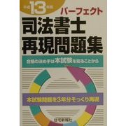 司法書士再現問題集〈平成13年版〉 [単行本]
