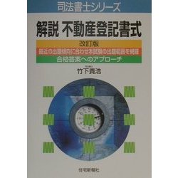 解説 不動産登記書式 改訂版 (司法書士シリーズ) [単行本]
