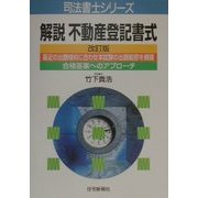 解説 不動産登記書式 改訂版 (司法書士シリーズ) [単行本]