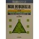 解説 民事訴訟法 3訂版 (司法書士シリーズ) [単行本]