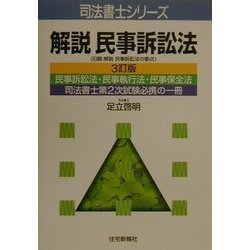 解説 民事訴訟法 3訂版 (司法書士シリーズ) [単行本]