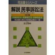 解説 民事訴訟法 3訂版 (司法書士シリーズ) [単行本]