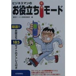 ビジネスマンのお役立ちiモード―厳選!!お役立ち185サイトのアドレス付き [単行本]