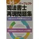 パーフェクト司法書士再現問題集〈平成14年版〉 [単行本]