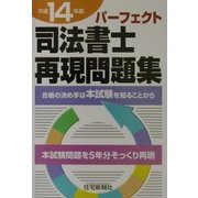 パーフェクト司法書士再現問題集〈平成14年版〉 [単行本]