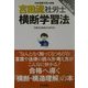 吉田流・社労士横断学習法〈平成14年版〉 [単行本]