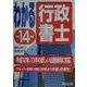 わかる行政書士〈平成14年版〉 [単行本]