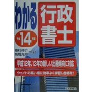 わかる行政書士〈平成14年版〉 [単行本]