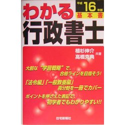 わかる行政書士〈平成16年版〉 [単行本]