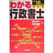 わかる行政書士〈平成16年版〉 [単行本]