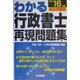 わかる行政書士再現問題集〈平成16年版〉 [単行本]