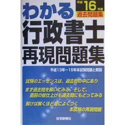 わかる行政書士再現問題集〈平成16年版〉 [単行本]