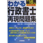 わかる行政書士再現問題集〈平成16年版〉 [単行本]
