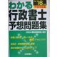 わかる行政書士 予想問題集〈平成16年版〉 [単行本]