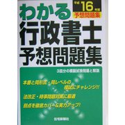 わかる行政書士 予想問題集〈平成16年版〉 [単行本]