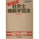 吉田流・社労士横断学習法〈平成16年版〉 [単行本]