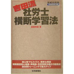 吉田流・社労士横断学習法〈平成16年版〉 [単行本]