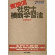 吉田流・社労士横断学習法〈平成16年版〉 [単行本]