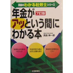 真島の「年金」がアッという間にわかる本 7訂版 (真島のわかる社労士シリーズ) [単行本]