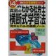 真島のわかる社労士横断式学習法〈平成14年版〉(真島のわかる社労士シリーズ) [単行本]