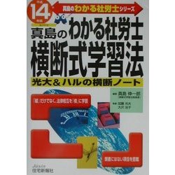 真島のわかる社労士横断式学習法〈平成14年版〉(真島のわかる社労士シリーズ) [単行本]