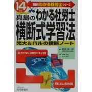 真島のわかる社労士横断式学習法〈平成14年版〉(真島のわかる社労士シリーズ) [単行本]