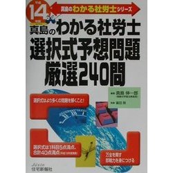 わかる社労士選択式予想問題厳選240問〈平成14年版〉(真島のわかる社労士シリーズ) [単行本]