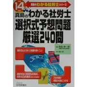 わかる社労士選択式予想問題厳選240問〈平成14年版〉(真島のわかる社労士シリーズ) [単行本]