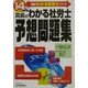 真島のわかる社労士予想問題集〈平成14年版〉(真島のわかる社労士シリーズ) [単行本]