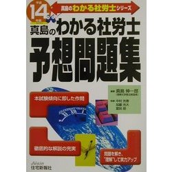 真島のわかる社労士予想問題集〈平成14年版〉(真島のわかる社労士シリーズ) [単行本]