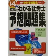 真島のわかる社労士予想問題集〈平成14年版〉(真島のわかる社労士シリーズ) [単行本]