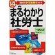 まるわかり社労士〈平成14年版〉(真島のわかる社労士シリーズ) [単行本]