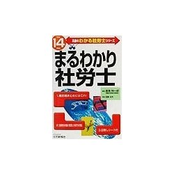 まるわかり社労士〈平成14年版〉(真島のわかる社労士シリーズ) [単行本]