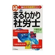 まるわかり社労士〈平成14年版〉(真島のわかる社労士シリーズ) [単行本]