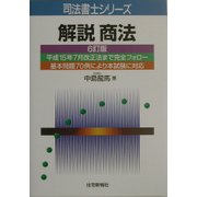 解説 商法 6訂版 (司法書士シリーズ) [単行本]