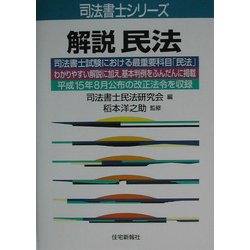 解説 民法(司法書士シリーズ) [単行本]