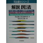解説 民法(司法書士シリーズ) [単行本]