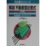 解説不動産登記書式 4訂版 (司法書士シリーズ) [単行本]