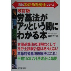 ヨドバシ.com - 労基法がアッという間にわかる本 改訂版 (真島のわかる ...