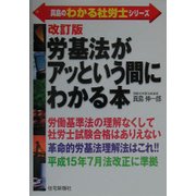 労基法がアッという間にわかる本 改訂版 (真島のわかる社労士シリーズ) [単行本]