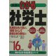 真島のわかる社労士〈平成16年版〉(真島のわかる社労士シリーズ) [単行本]