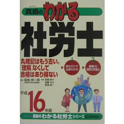 真島のわかる社労士〈平成16年版〉(真島のわかる社労士シリーズ) [単行本]
