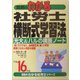 真島のわかる社労士横断式学習法〈平成16年版〉(真島のわかる社労士シリーズ) [単行本]