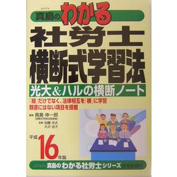 真島のわかる社労士横断式学習法〈平成16年版〉(真島のわかる社労士シリーズ) [単行本]