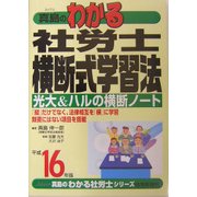 真島のわかる社労士横断式学習法〈平成16年版〉(真島のわかる社労士シリーズ) [単行本]