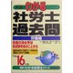 真島のわかる社労士過去問・労働編〈平成16年版〉(真島のわかる社労士シリーズ) [単行本]