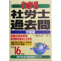 真島のわかる社労士過去問・労働編〈平成16年版〉(真島のわかる社労士シリーズ) [単行本]