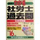 真島のわかる社労士過去問・社会保険編〈平成16年版〉(真島のわかる社労士シリーズ) [単行本]